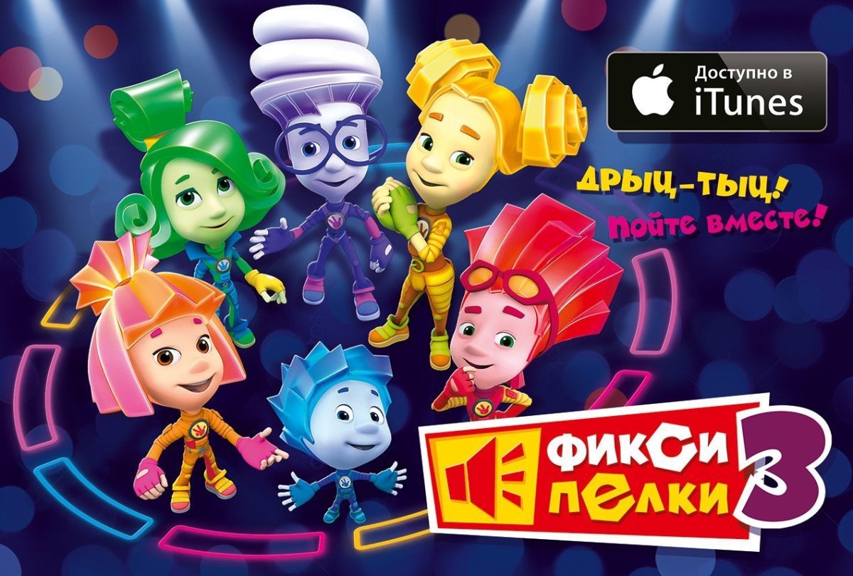 Фиксики Постер