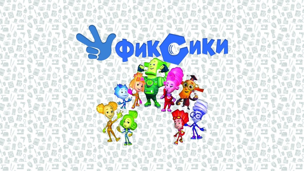 Фиксики фон