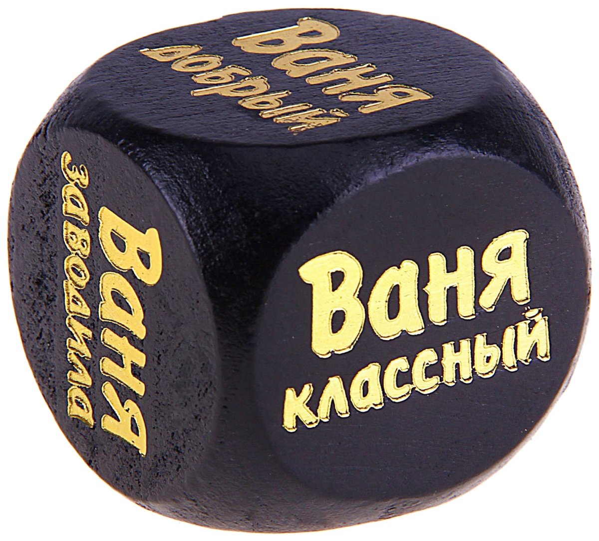 С днём рождения Ваня