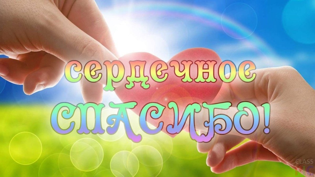 Спасибо за помощь