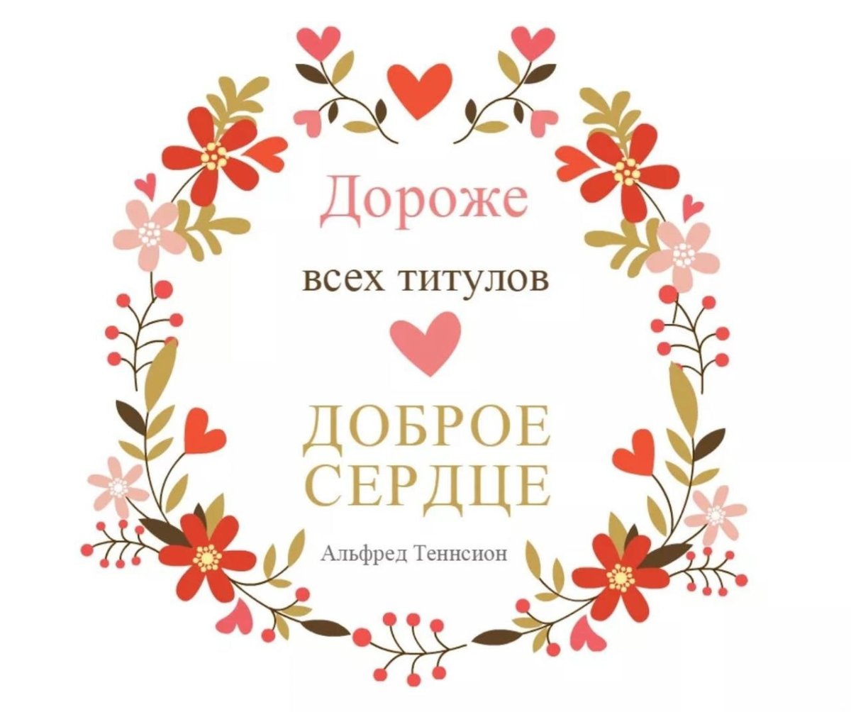 Спасибо за доброе сердце