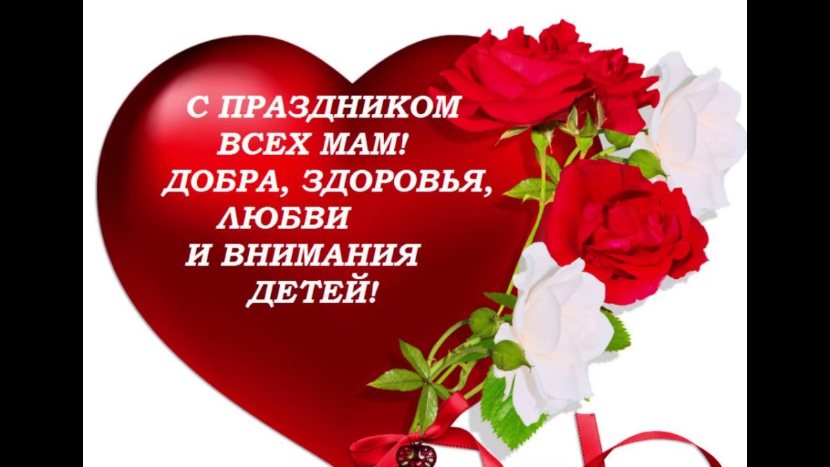 С праздником всех мам