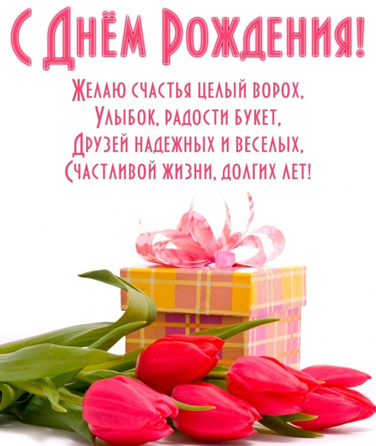 С днём рождения тётя