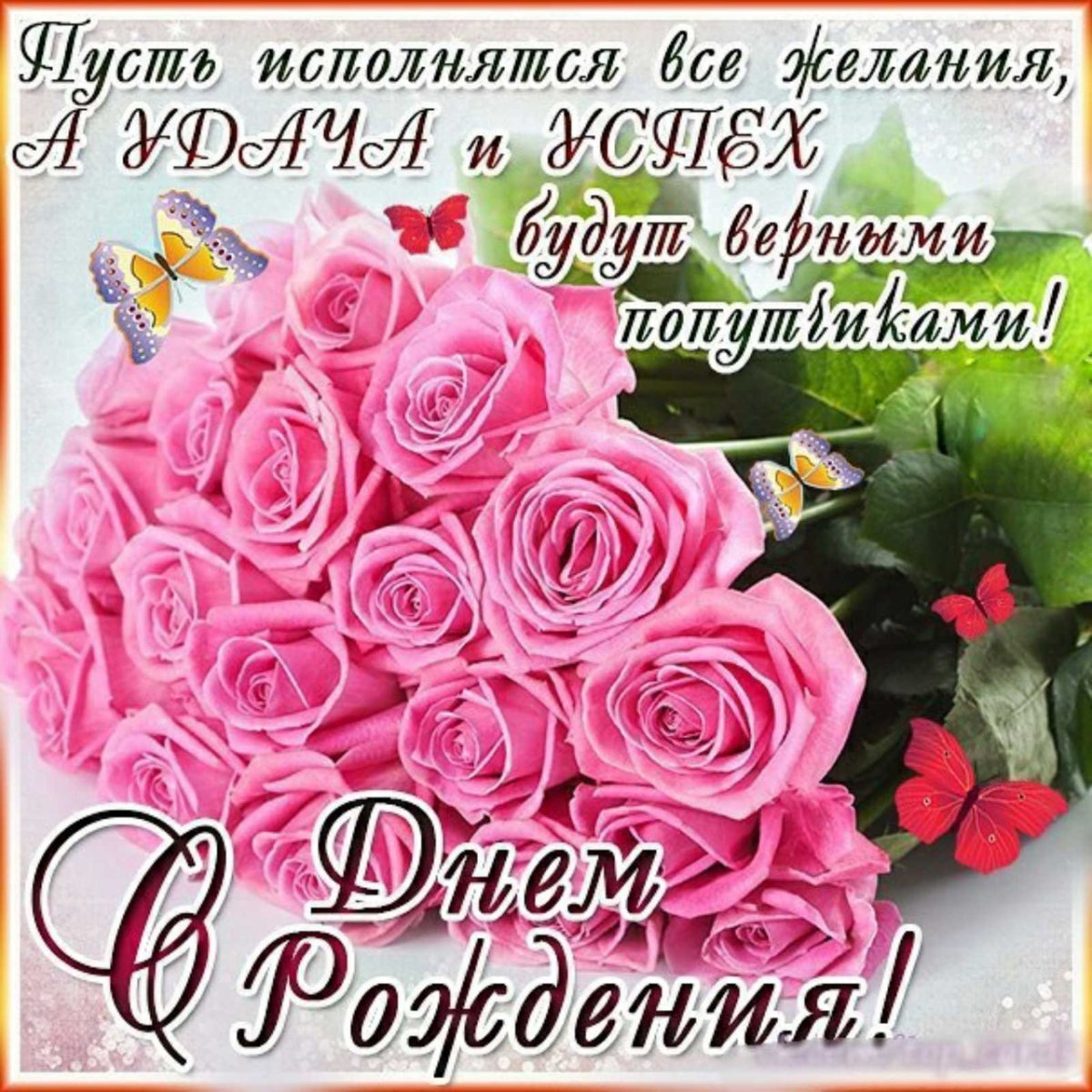 Поздравления с днём рождения