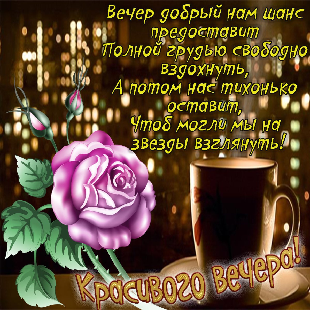 Добрый вечер красивые стихи