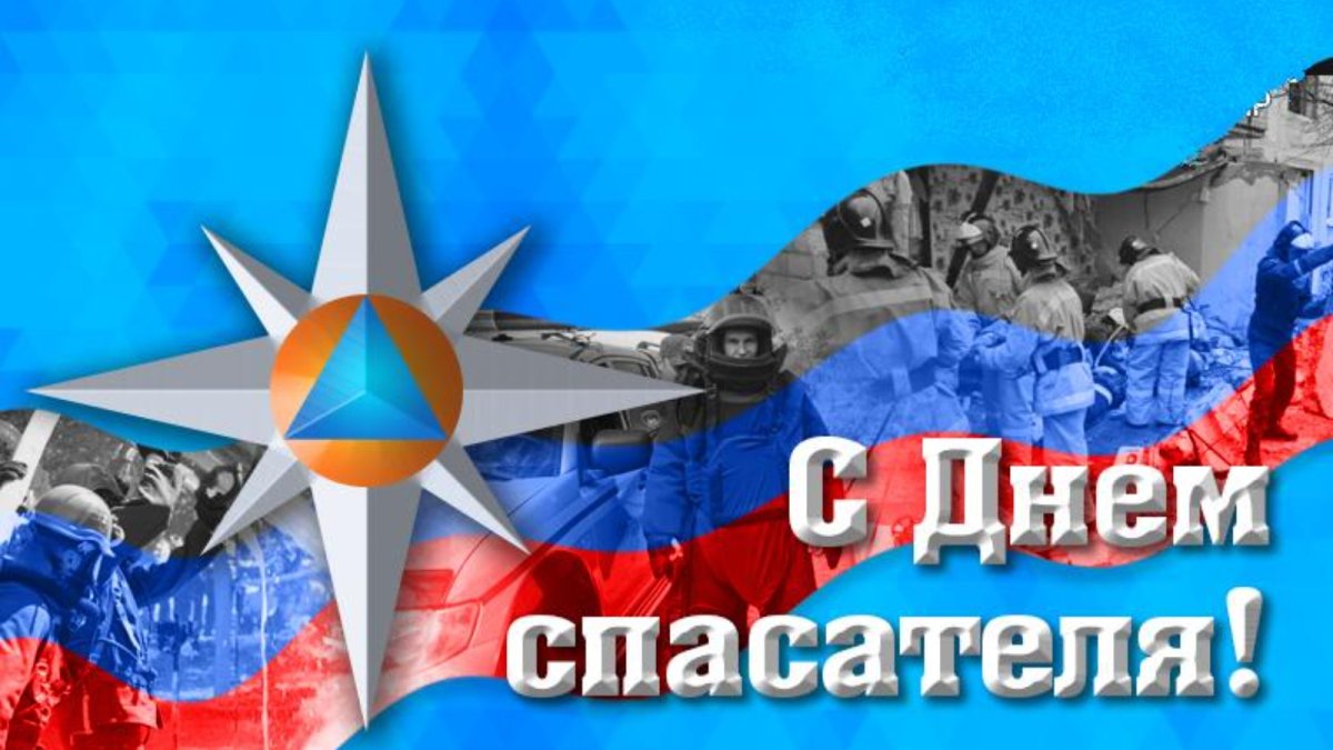 Поздравление спасателям