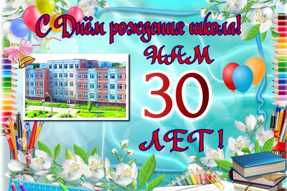 С днём рождения учительнице