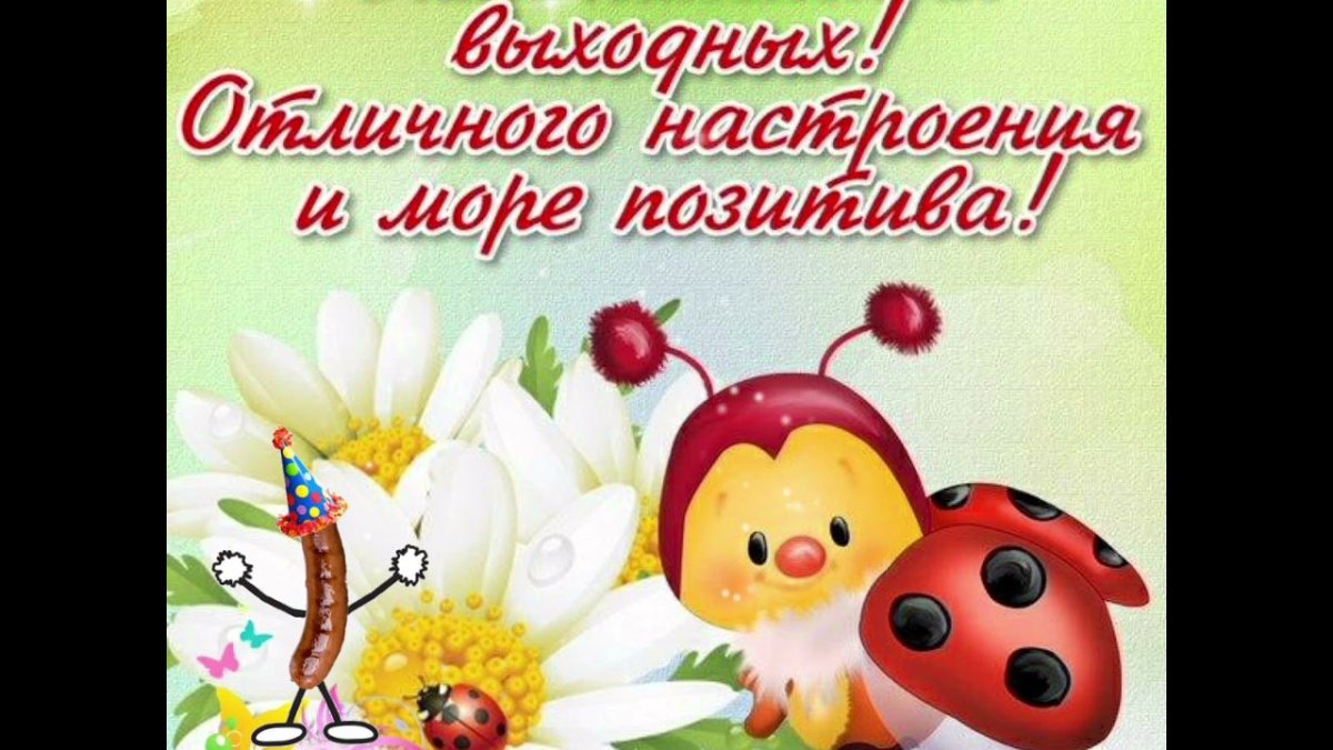 Хороших выходных открытки