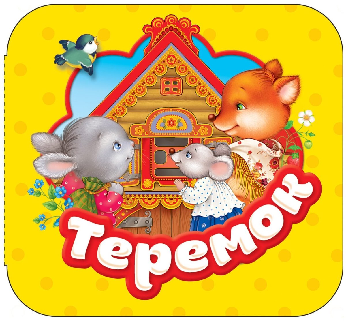 Теремок книжка Росмэн