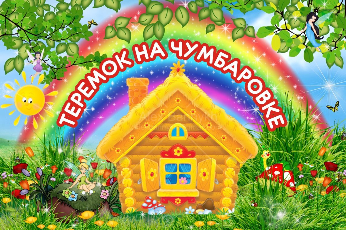 Добро пожаловать в сказку