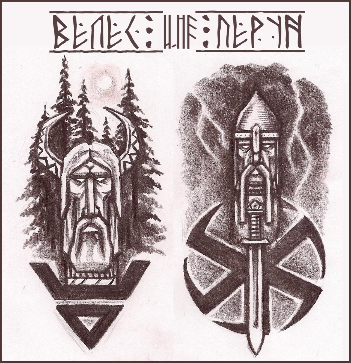 Славян боги Перун,Велес