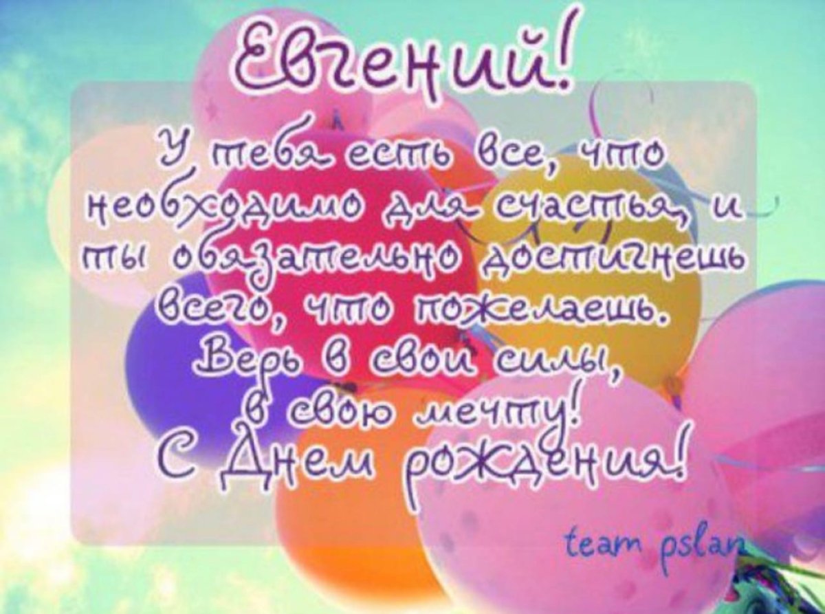 Поздравления с днём рождения Евгению
