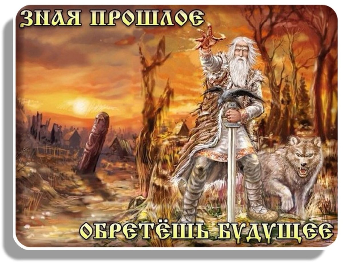 Славяно-Арийские волхвы