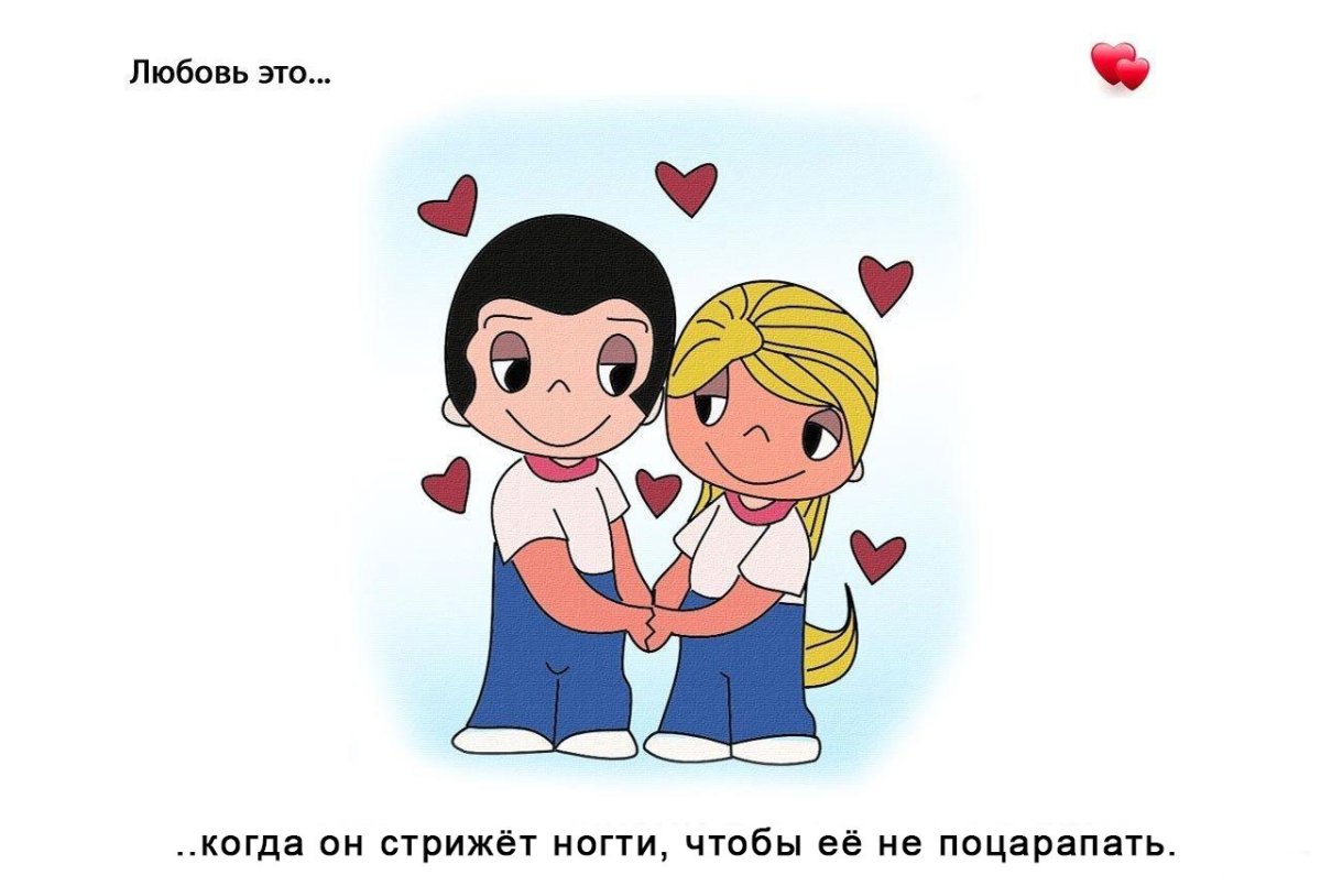 Любовь это когда вместе вдвоем навсегда