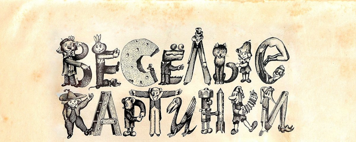 Карл Глассфорд рисунок пером и тушью