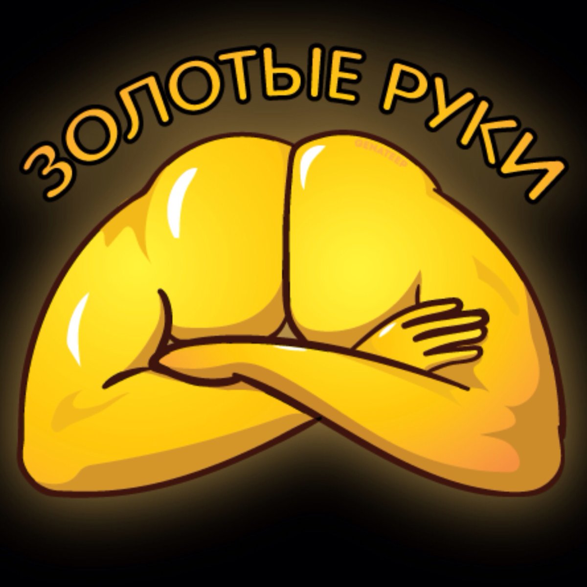 Золотые руки прикол