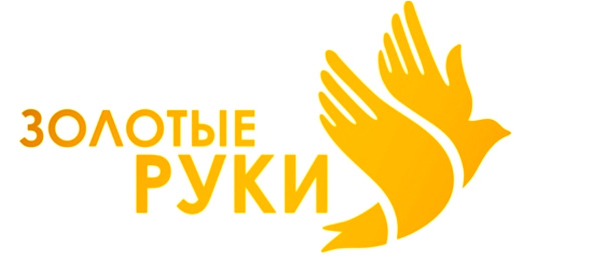 Золотые руки логотип