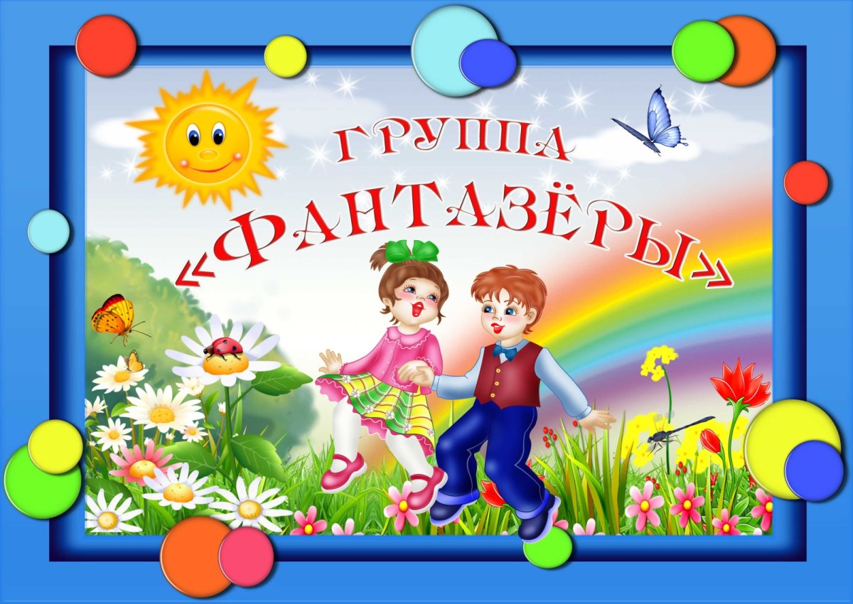 Группа Фантазеры