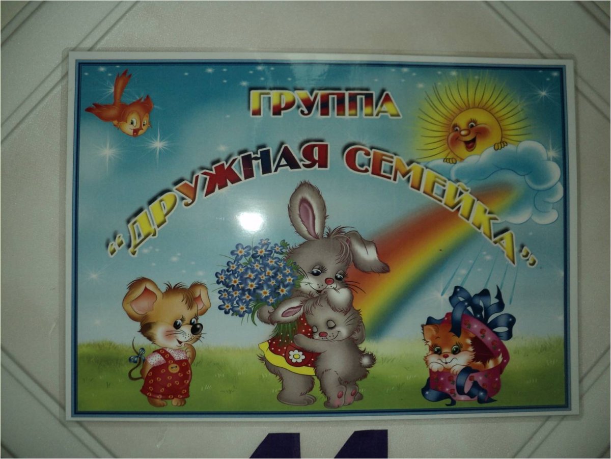 Группа дружная семейка