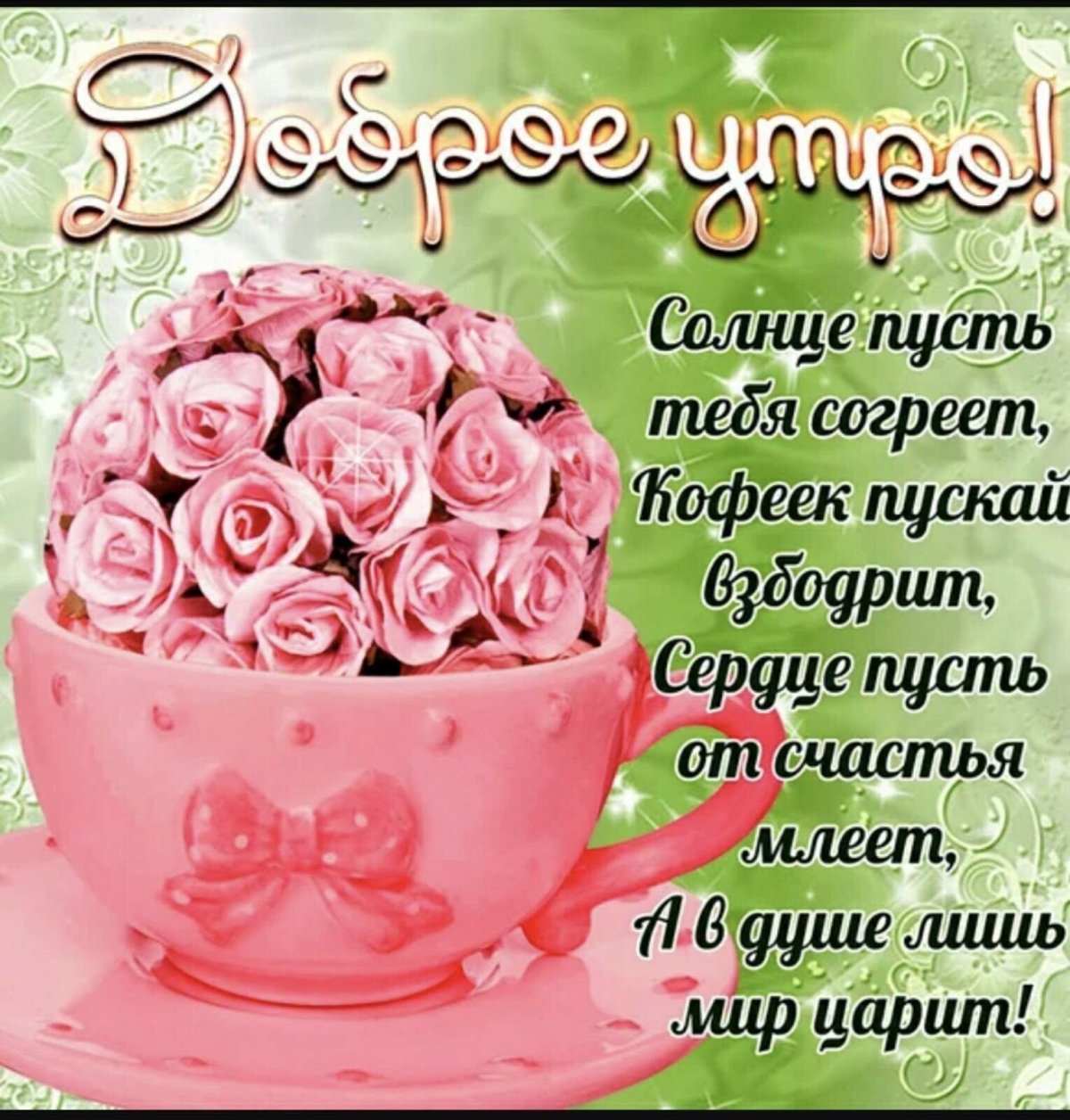 Пожелания с добрым у Ром