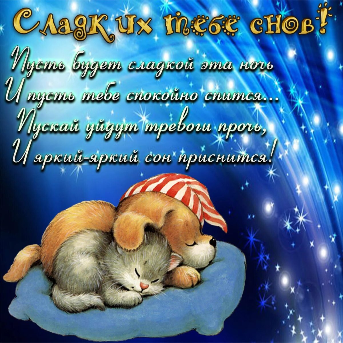 Пожелания спокойной ночи девушке