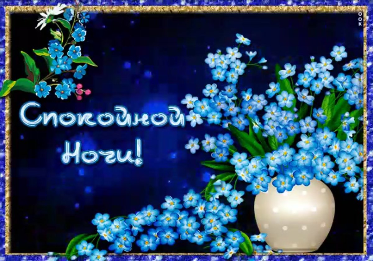 Открытки спокойной ночи