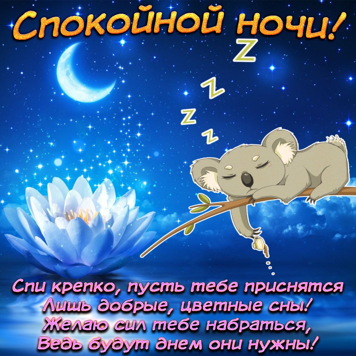 Пожелание неспокойной ночи