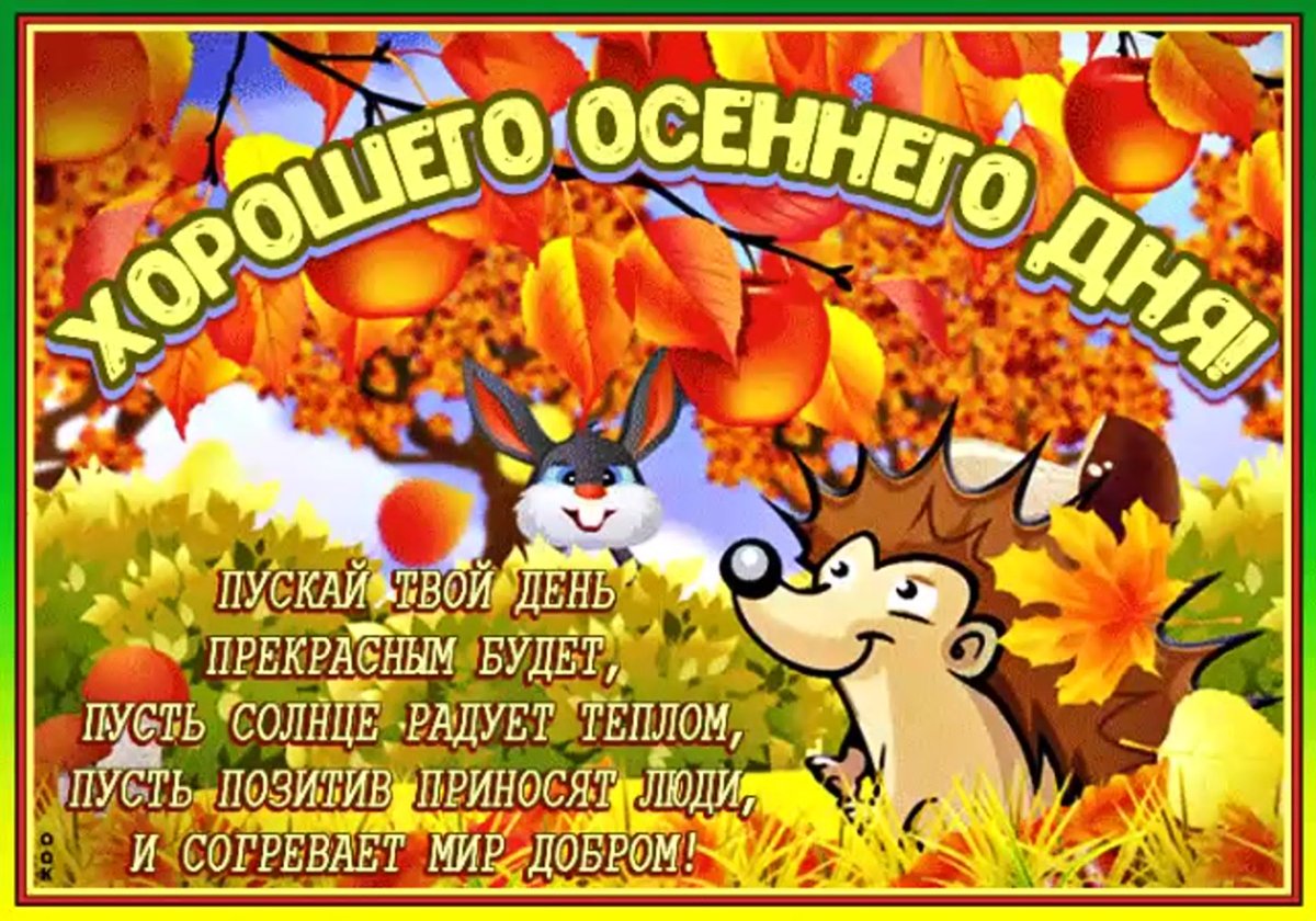 С добрым осенним утром