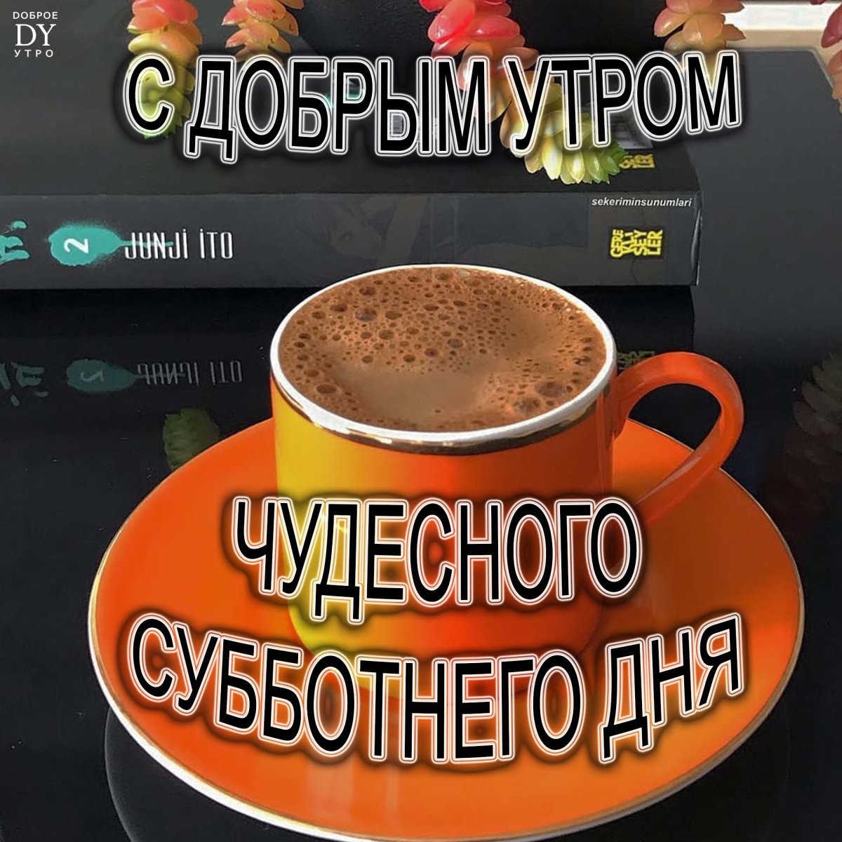 Открытки с добрым утром осенние