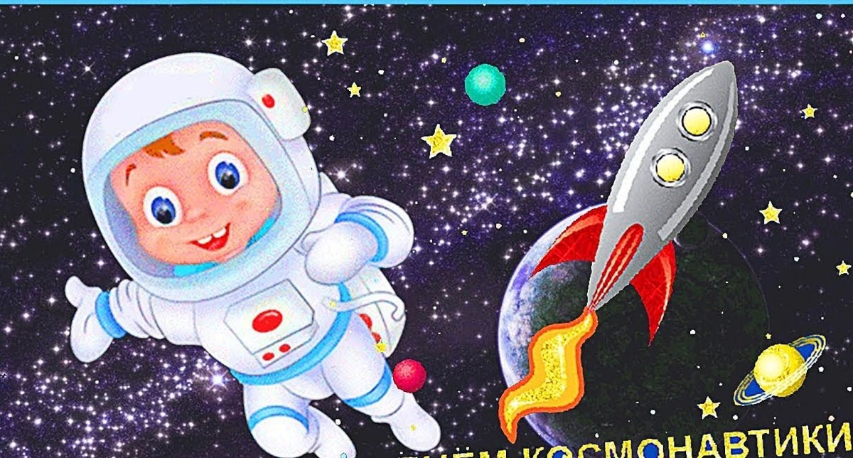День космонавтики