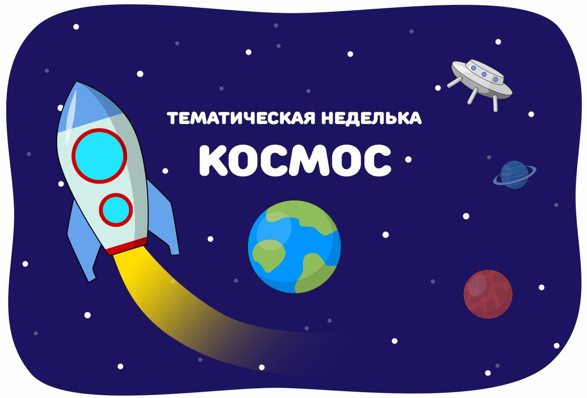 Тема недели космос