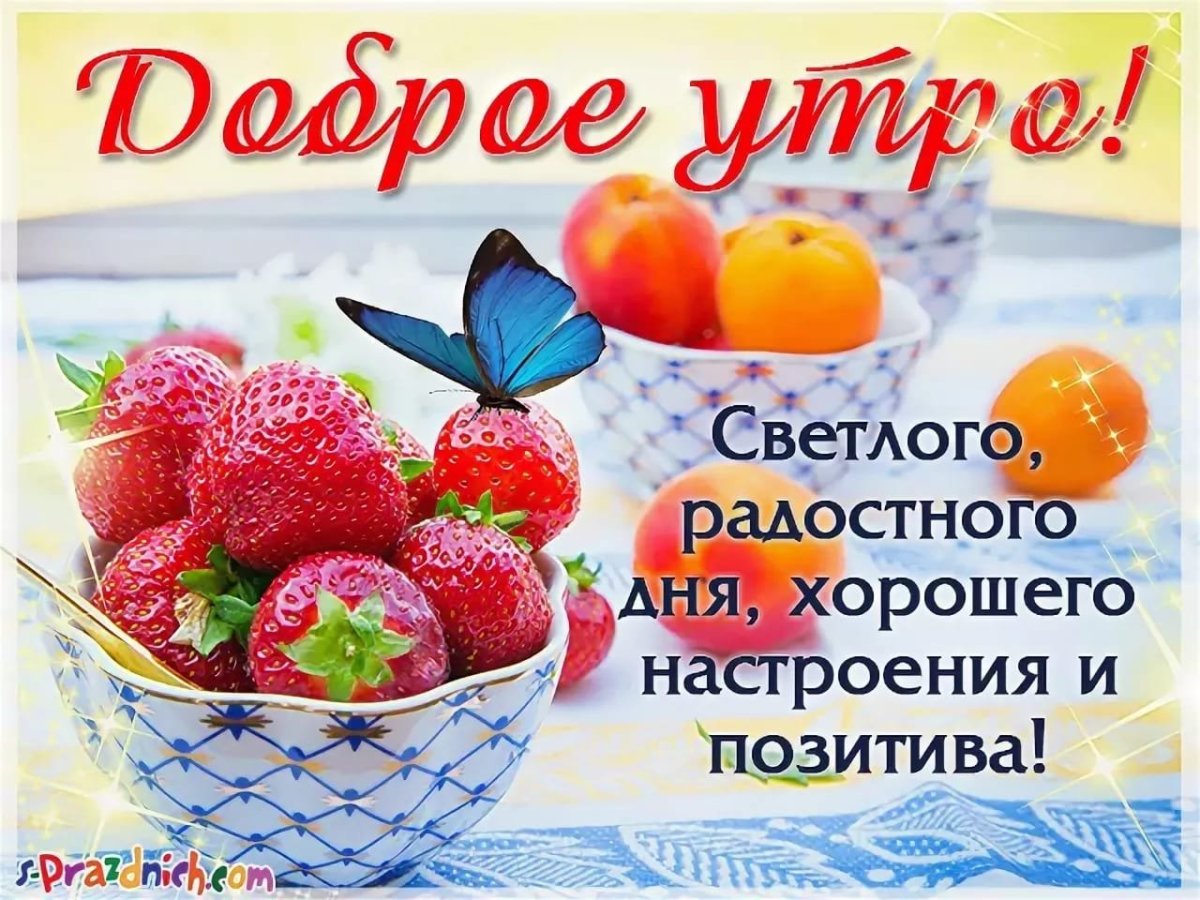 Открытки с пожеланием доброго утра