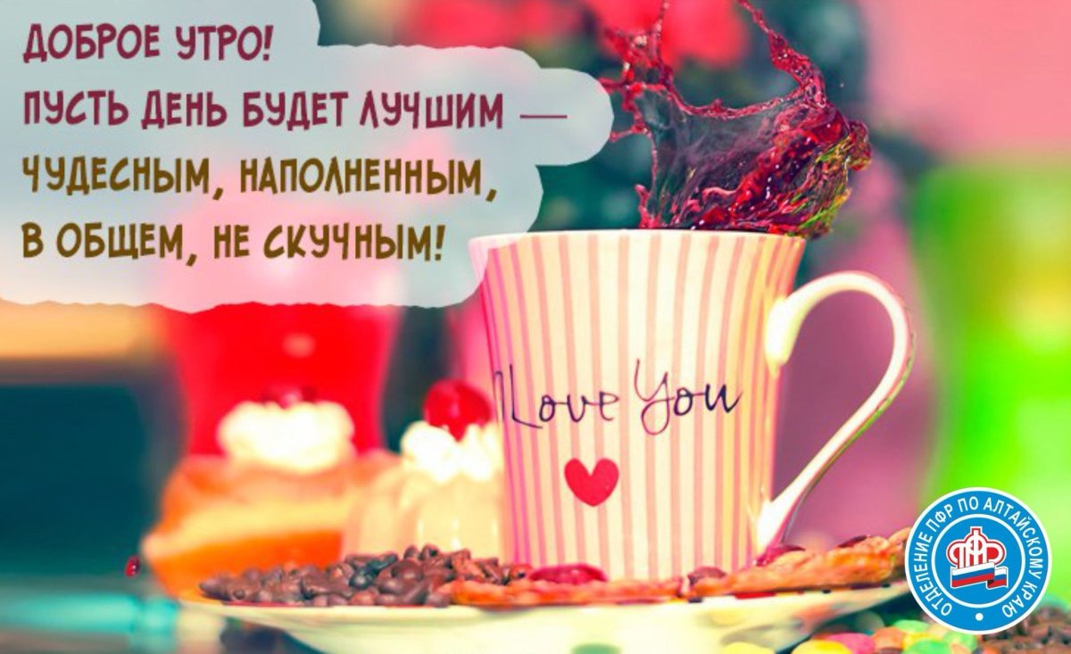 Доброе утро хорошего настроения