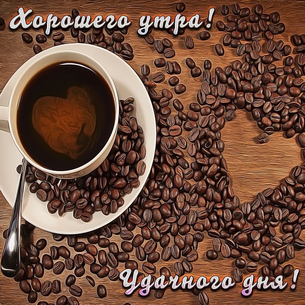 Доброе утро кофе