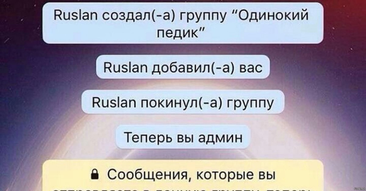 Создал группу покинул группу