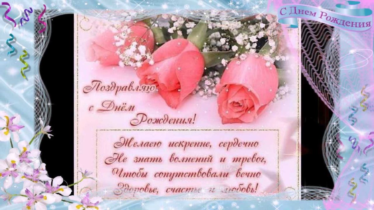 С днём рождения женщине красивые поздравления