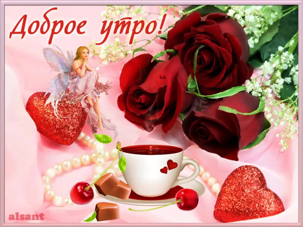 С добрым утром дорогой мерцающие открытки