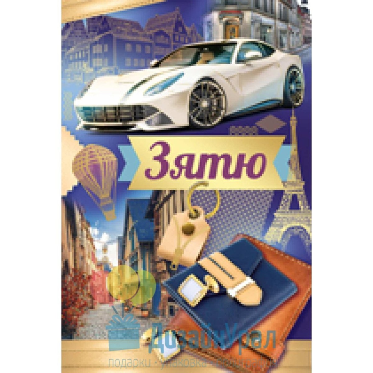 С днём рождения зятёк