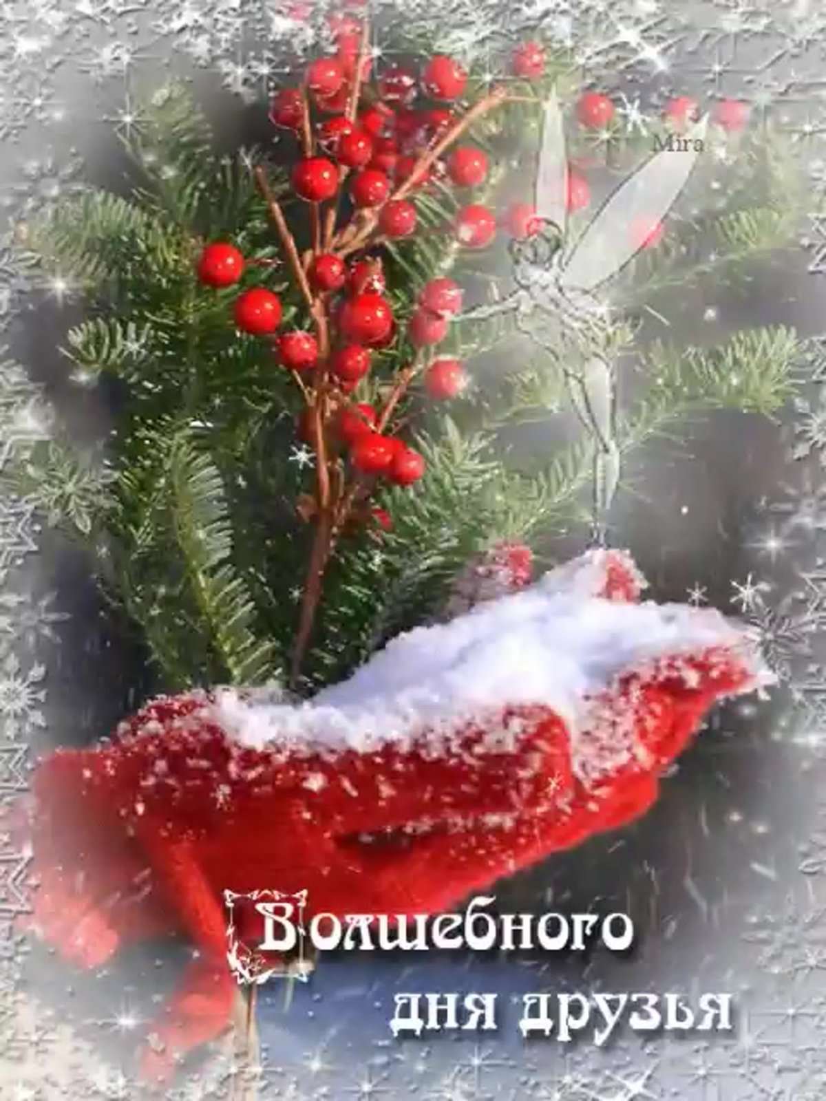 Прекрасного волшебного дня зима