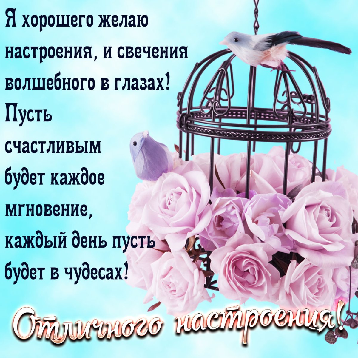 Пожелание волшебного дня