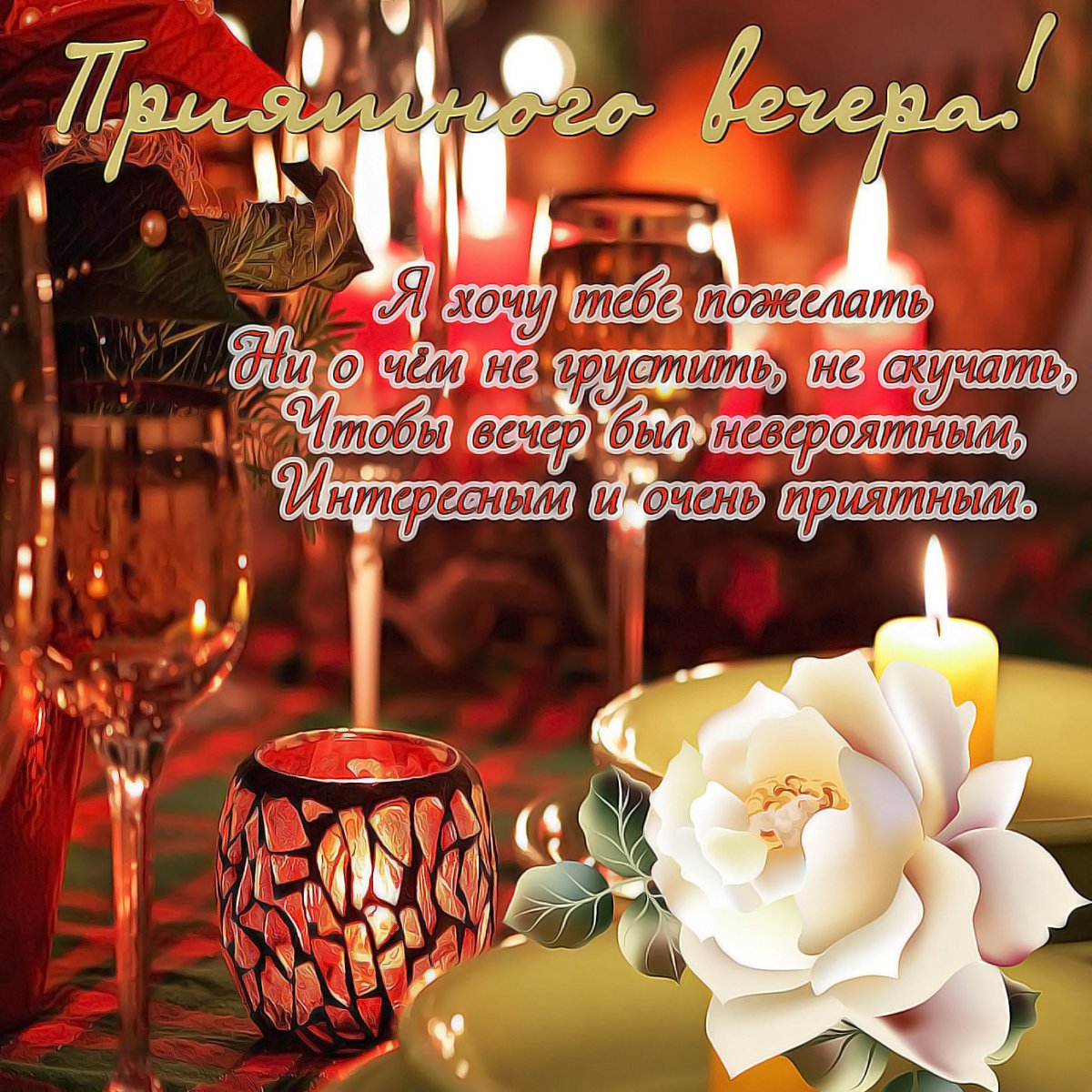 Открытки добрый вечер красивые