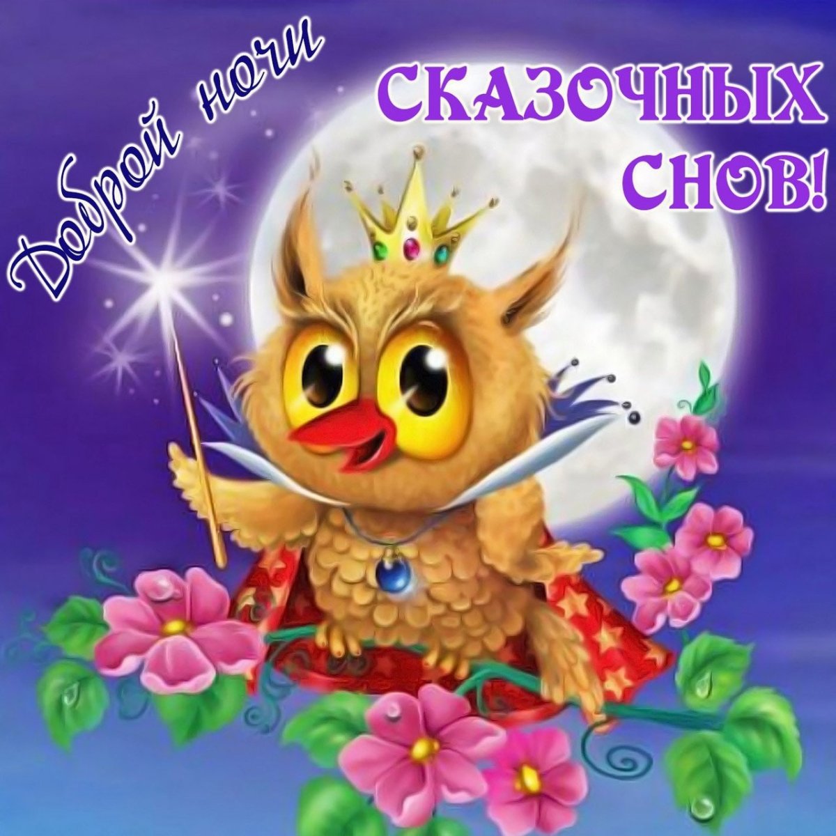 Веселые поздравления с добрым вечером