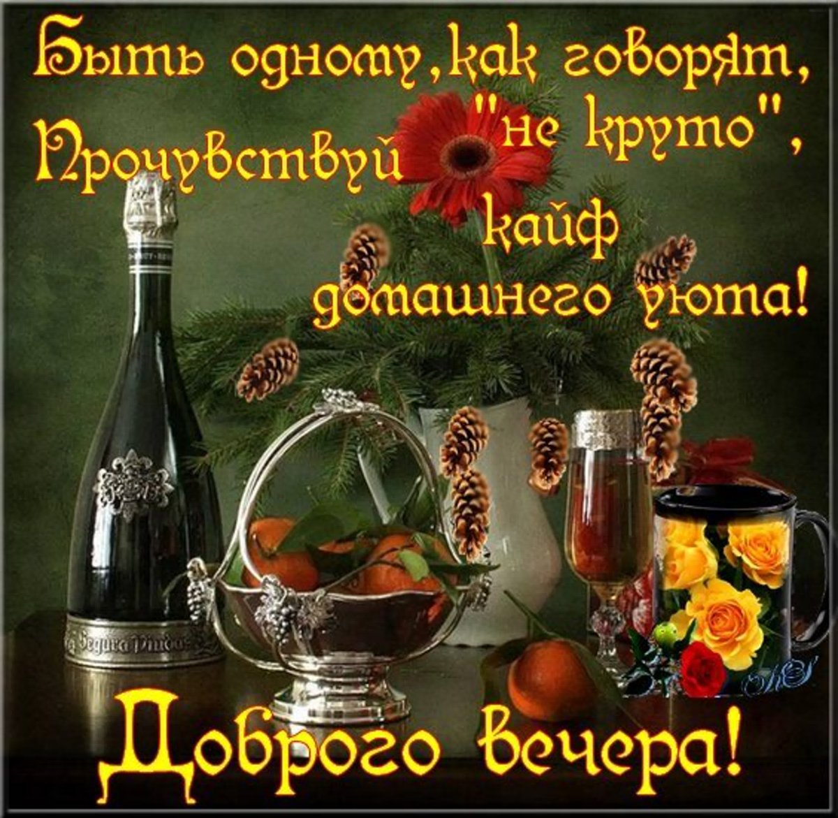 Поздравление на вечер