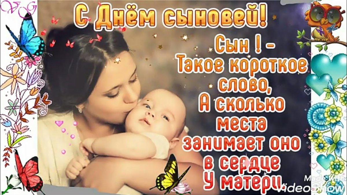 С днем сыновей