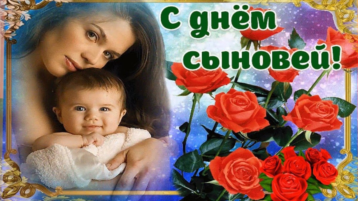 Поздравления с днения сына