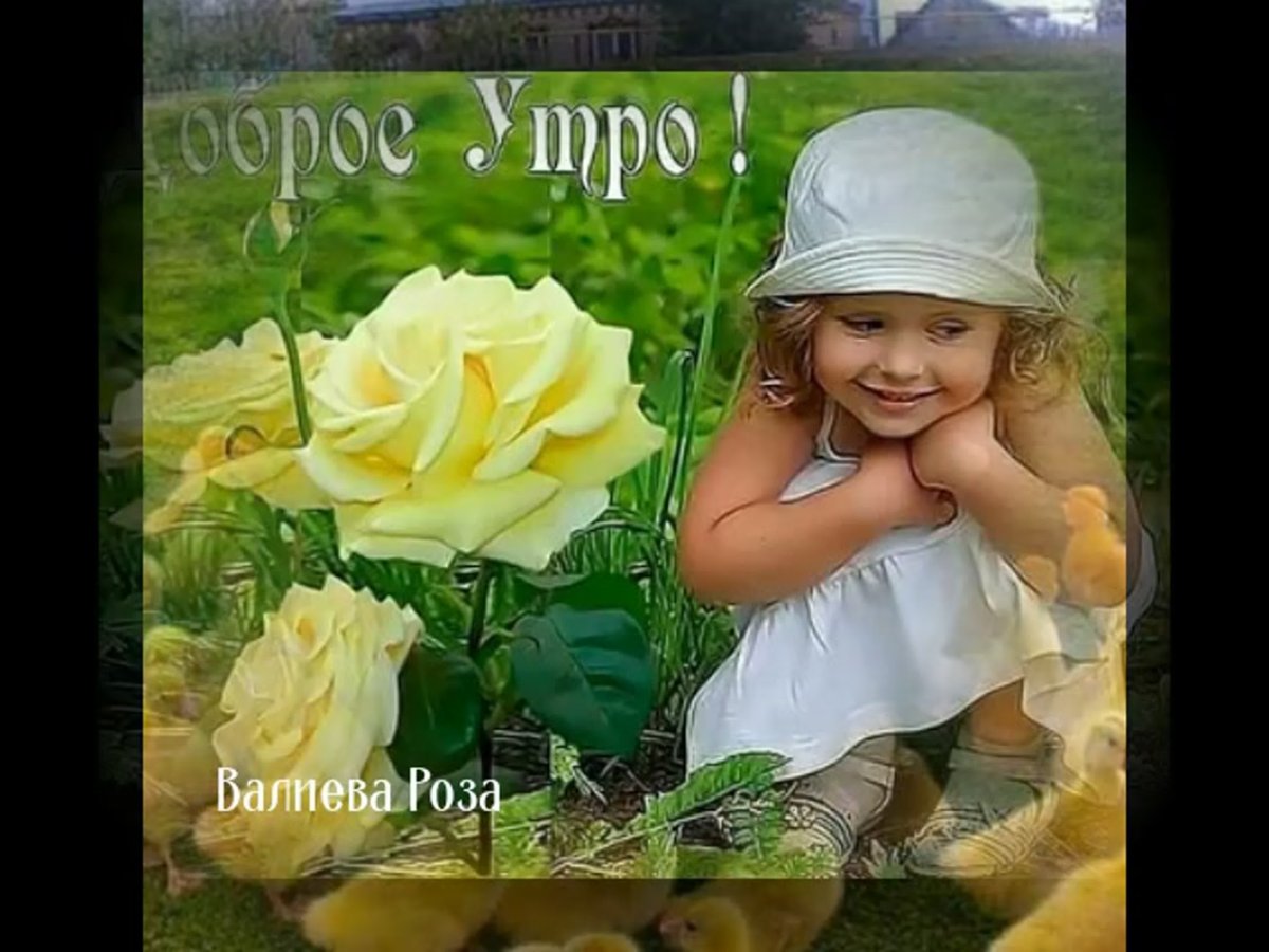 Пожелания доброго утра с детьми