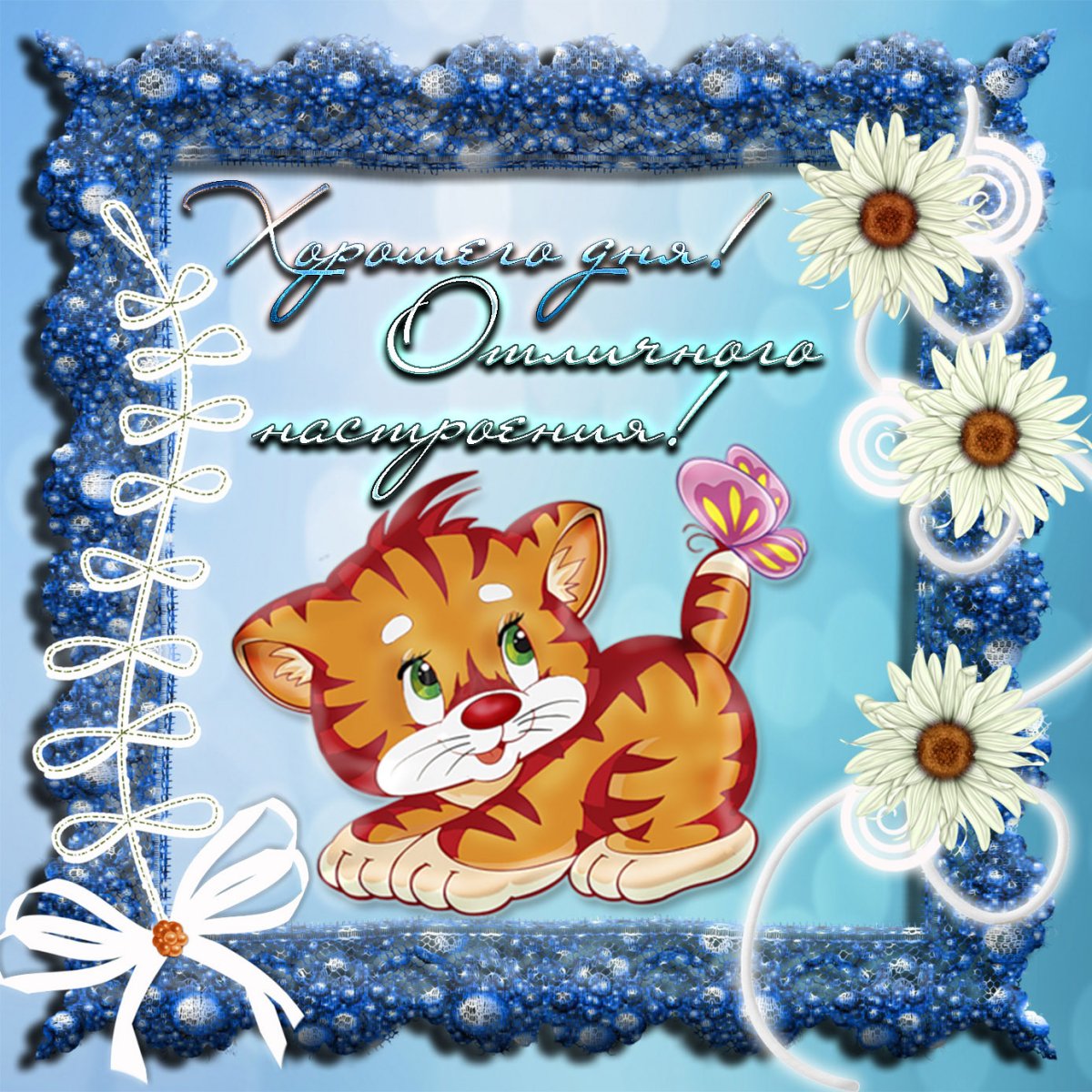 Открытки хорошего дня