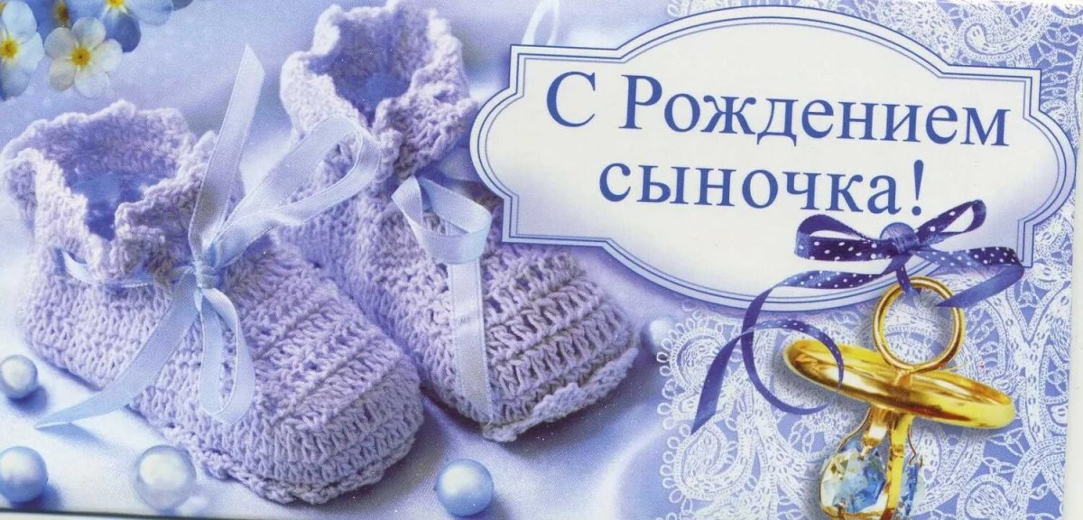Поздравление с продлением сына