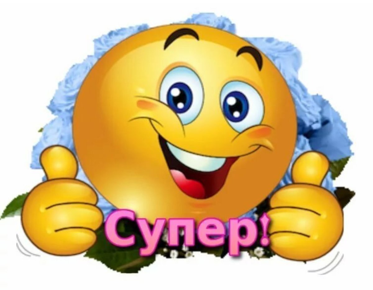 Смайлик супер