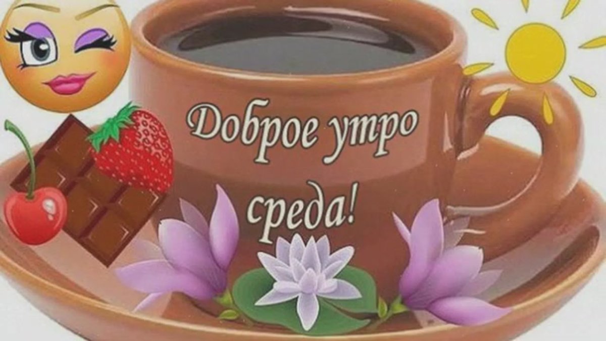 Радостной доброй среды